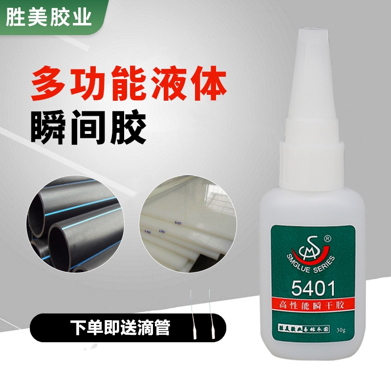 SM-5401塑料 硅膠瞬干膠 無需處理粘合劑強力耐高溫快干膠水