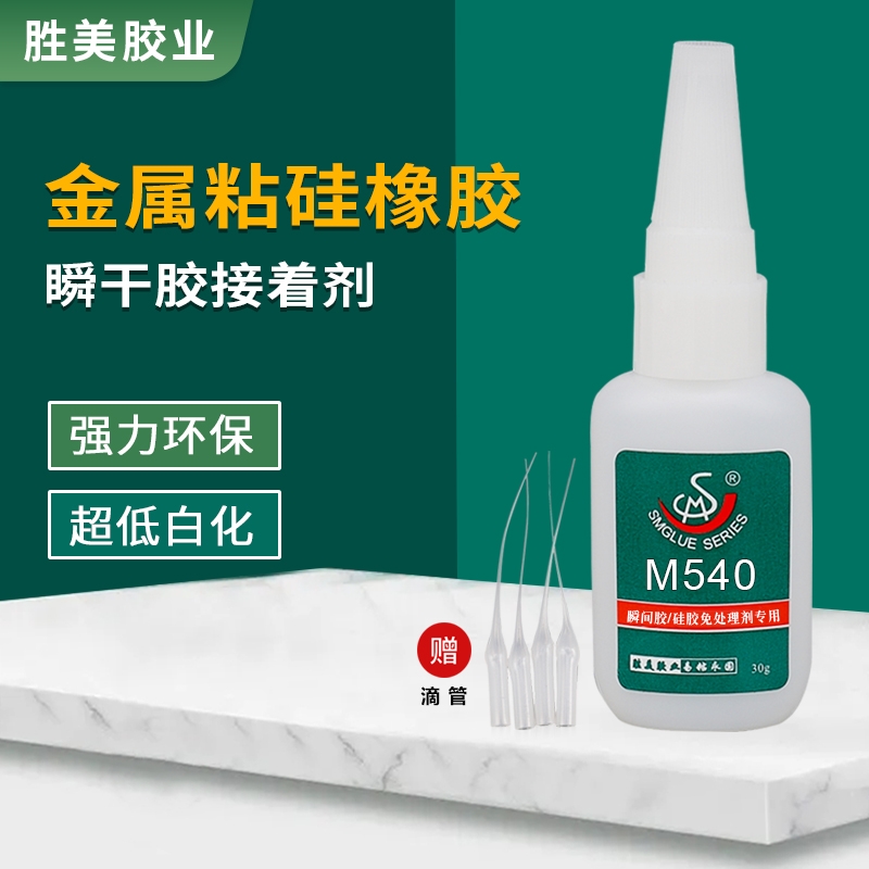 勝美SM-M540免處理硅膠粘接塑料金屬瞬間膠 軟性硅膠快干膠