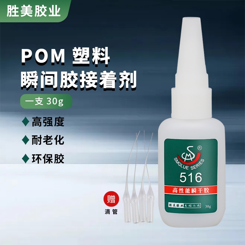 SM-516 POM粘ABS快干膠 防水速干賽鋼 聚甲醛塑料PVC強力膠水