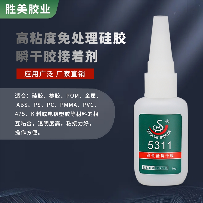 SM-5311加強型硅膠POM瞬干膠 硅橡膠尼龍粘接膠水