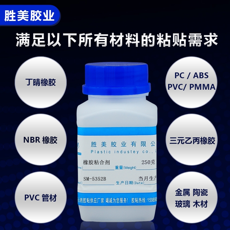 勝美SM-5352B粘橡膠慢干膠水 聚氯乙烯PVC塑料 PC泡沫EVA粘合劑