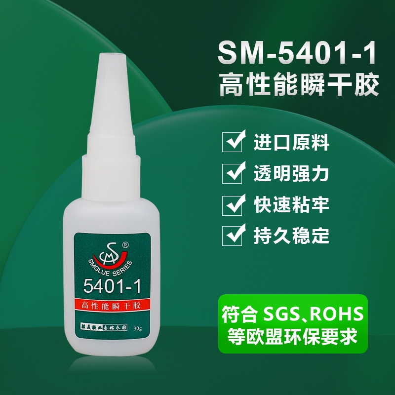 SM-5401-1 硅膠粘PP PE塑料瞬干膠水  橡膠快干玩具粘合劑