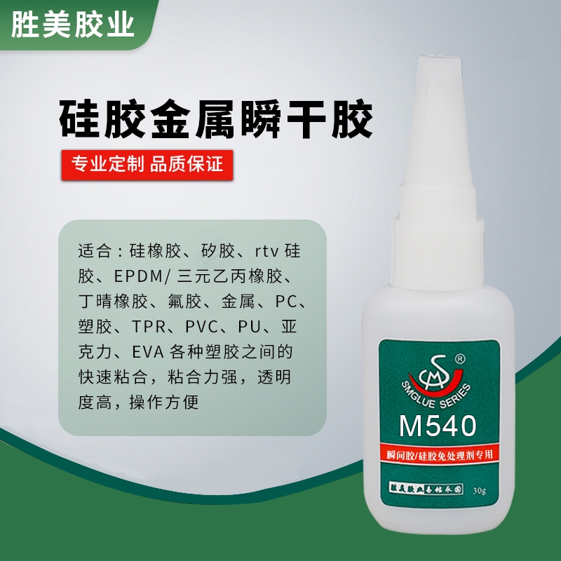 勝美SM-M540軟性硅膠專用膠水金屬鋁合金不銹鋼矽膠粘合劑環(huán)保強(qiáng)力快干膠