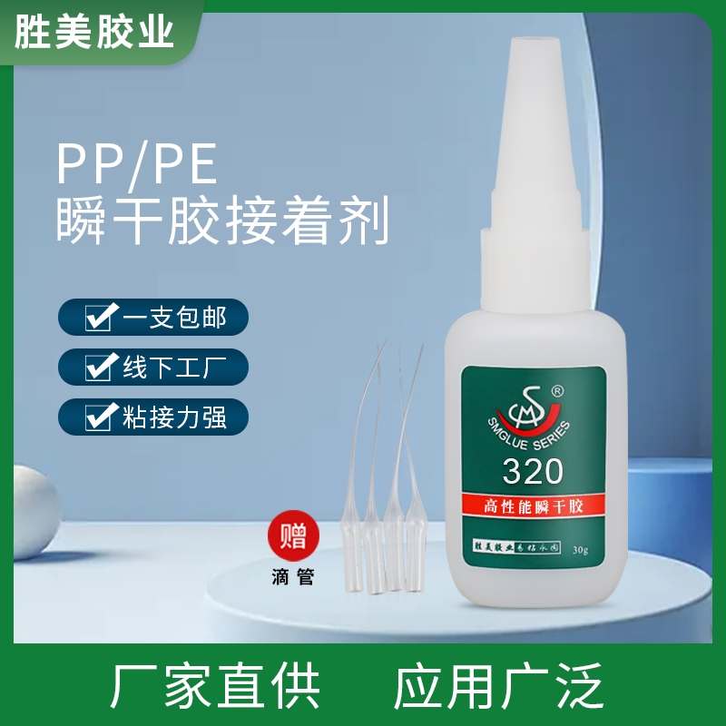 SM-320 強(qiáng)力PE瞬間膠 透明PE/PP塑料粘得牢快干膠 PE專用瞬干膠水