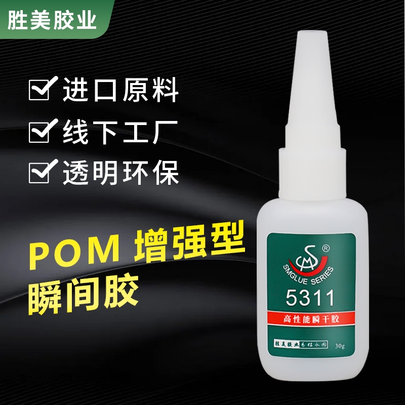 SM-5311硅膠粘POM免處理瞬干膠 ABS PVC多功能液體快干強力膠