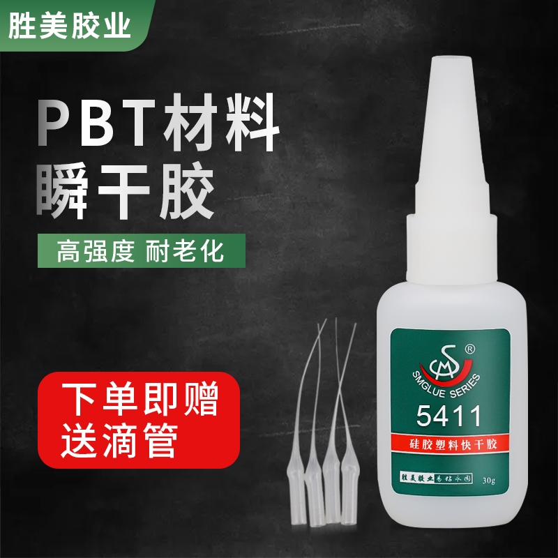 SM-5411快干型硅膠塑料膠水 硅膠粘PP PE強(qiáng)力膠 廠(chǎng)家直供