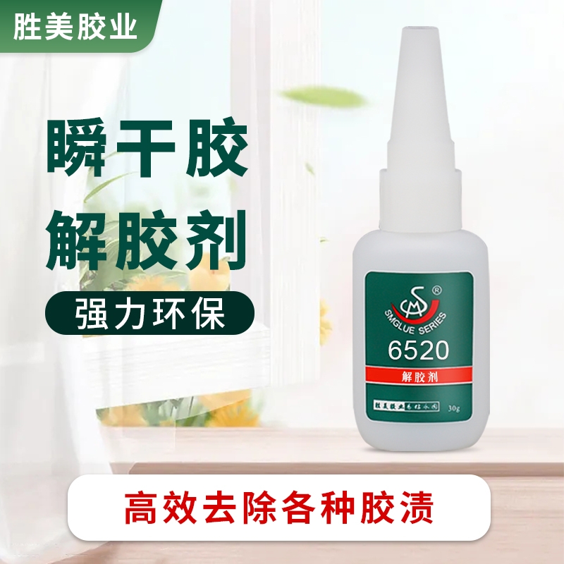 勝美SM-6520速溶劑清除劑除膠劑玻璃丙酮清洗劑溶解劑