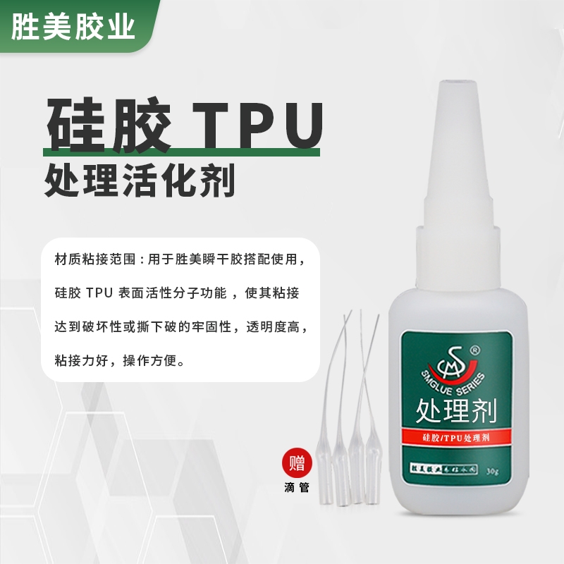 勝美硅膠表面活性劑 TPU專(zhuān)用處理劑 搭配瞬干膠使用