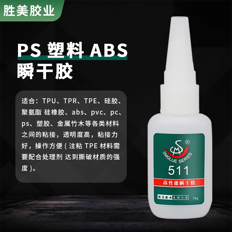 勝美SM-511硅膠免處理塑料金屬快干膠 粘ABS PVC PC塑料強(qiáng)力膠