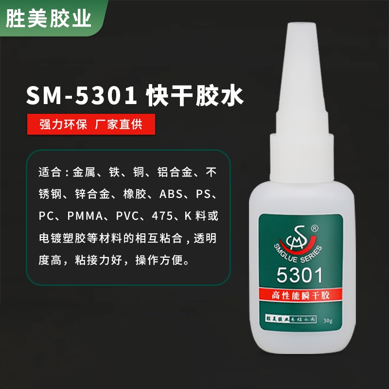 勝美SM-5301橡膠金屬專用快干膠粘不銹鋼 磁鐵 橡膠強(qiáng)力膠水