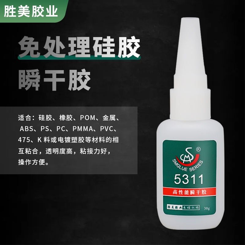 SM-5311硅膠橡膠尼龍瞬干膠水 賽鋼P(yáng)OM粘接膠水 透明環(huán)保