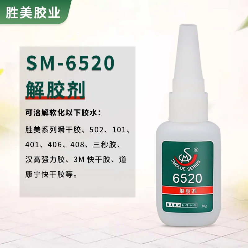 勝美SM-6520瞬干膠解膠劑 不干膠殘留 產品標簽去除劑