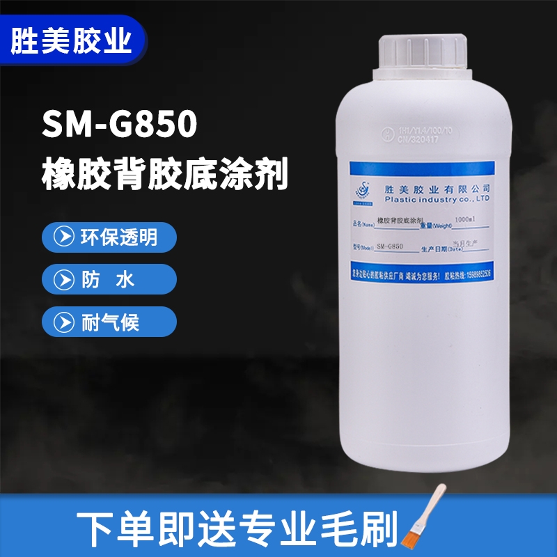 勝美G850 1000ml 橡膠背膠底涂劑 進口原料透明強力環(huán)保