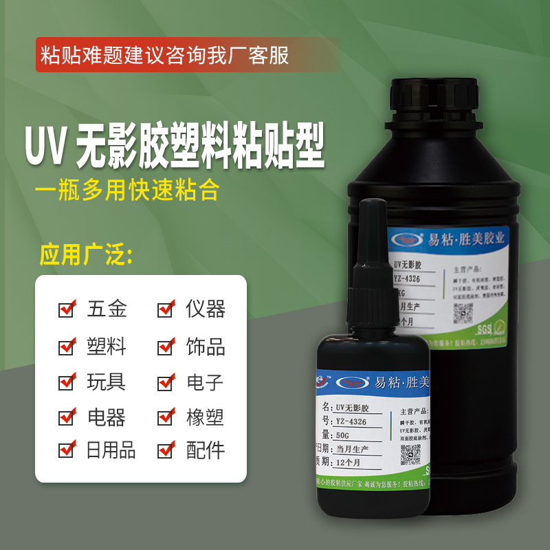 UV 無影膠塑料粘貼型