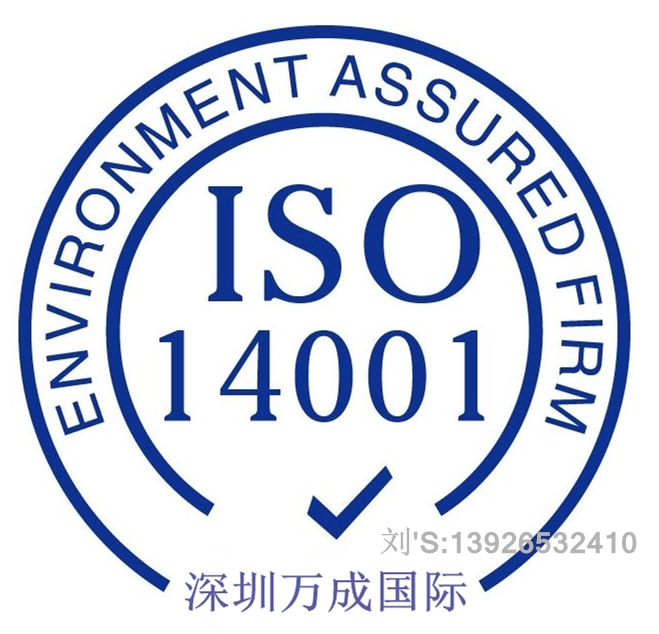 惠州ISO14001環(huán)境管理體系認(rèn)證輔導(dǎo)機(jī)構(gòu)，ISO14001認(rèn)證必備條件與費(fèi)用