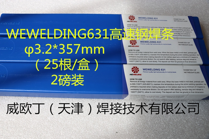 供應工模專用特種高速鋼焊條WEWELDING631