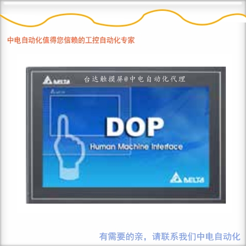 廣西貴港中電自動化銷售臺達 DOP-110CS