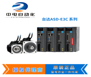 廣西百色ASD-E3C-0721-E臺(tái)達(dá)E3系列750W代理現(xiàn)貨