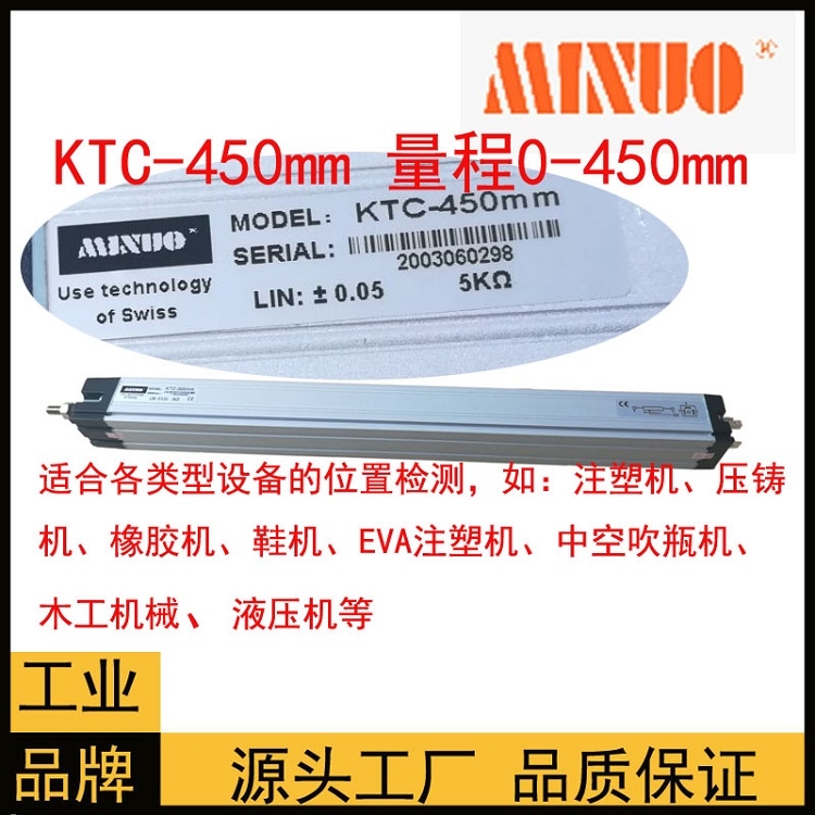 MINUO米諾拉桿式印刷機(jī)注塑機(jī)傳感器MODEL KTC-550mm質(zhì)量保證