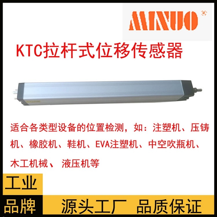 MINUO米諾拉桿式印刷機(jī)注塑機(jī)傳感器MODEL KTC-225mm質(zhì)量保證