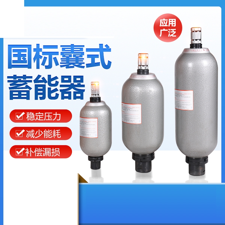 浙江剪板機(jī)囊式儲能器蓄能器NXQ-25L減少耗能穩(wěn)定壓力