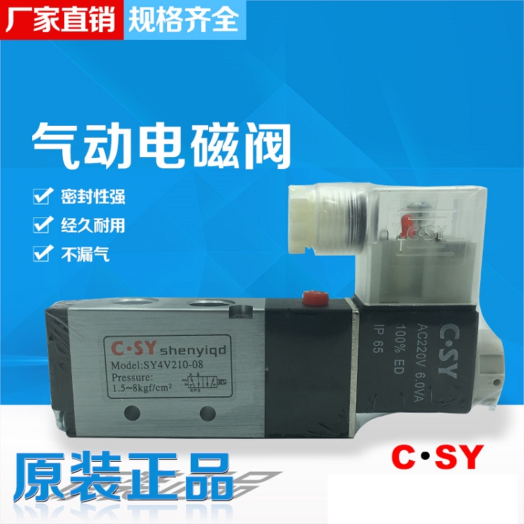 江西供應C SY VALVE氣動閥電磁閥CSY 4V210-08質(zhì)量保證