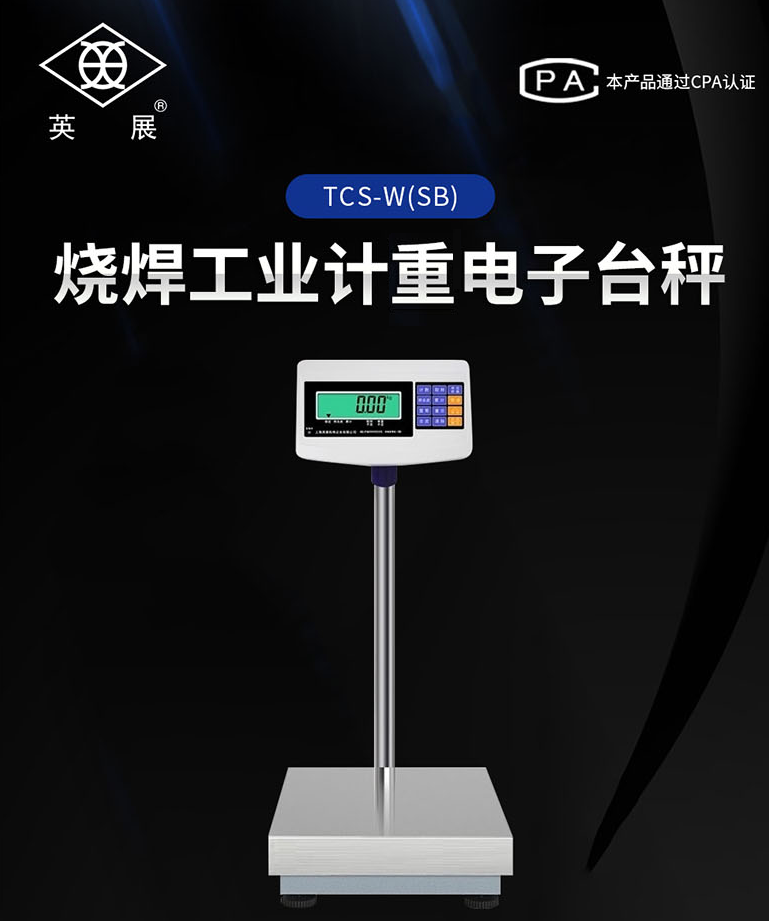 上海英展TCS-W-300kg計重電子磅秤