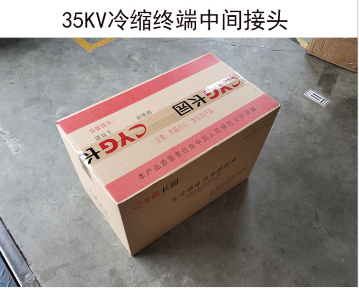 35KV冷縮電纜頭 長園冷縮終端頭