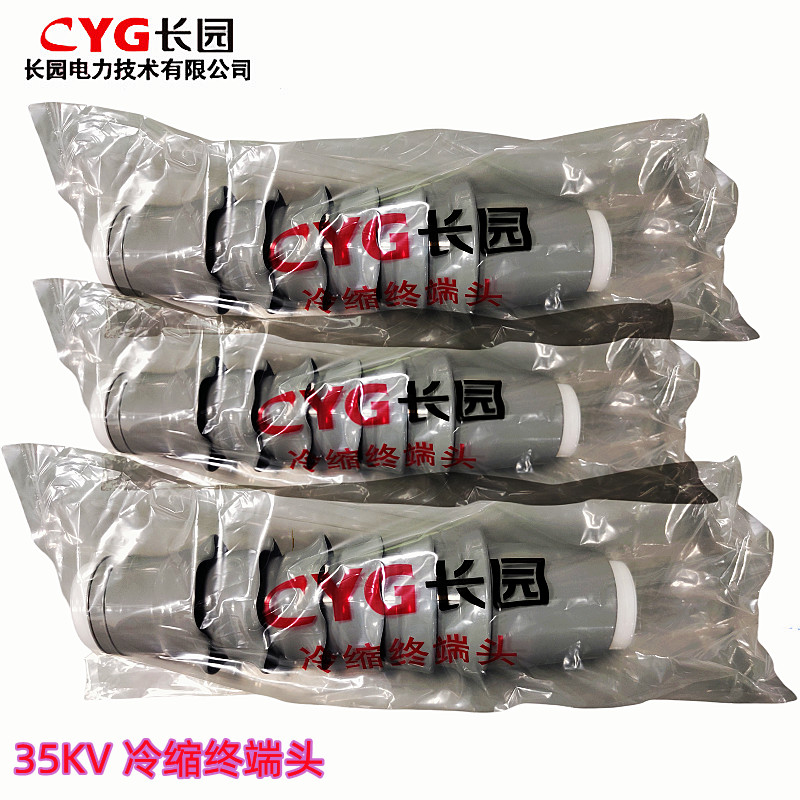 CYG長園電力 冷縮電纜終端頭 35-10V使用壽命長 穩(wěn)定性強(qiáng) 安全可靠