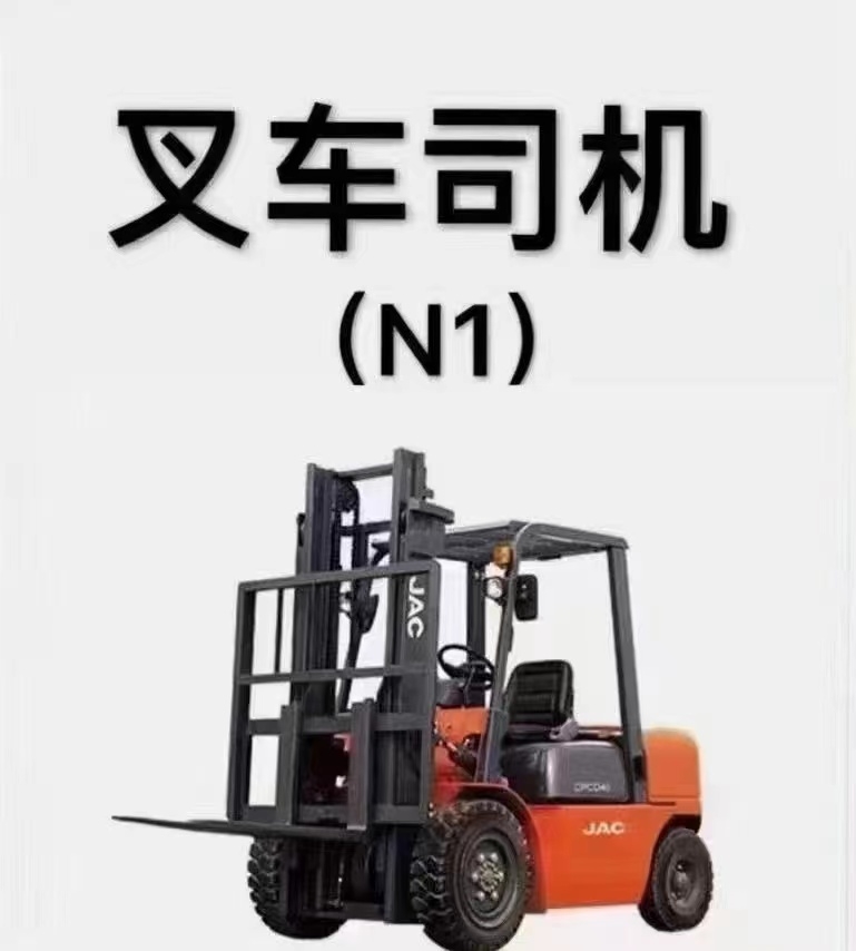 在深圳市龍崗地區(qū)如何年審復(fù)審叉車(chē)司機(jī)上崗證