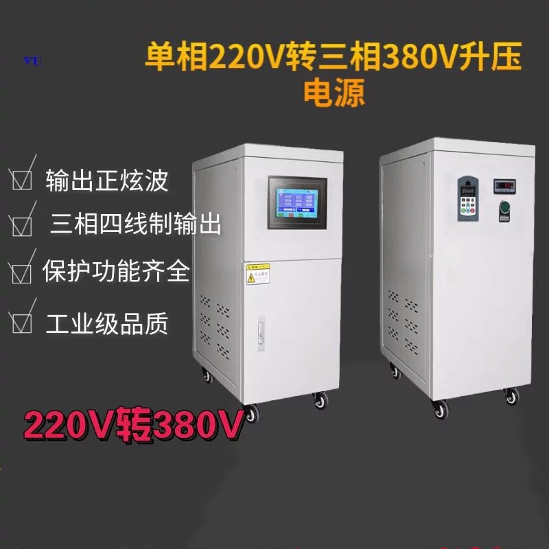 單相220變壓三相380電源，變頻電源50HZ轉(zhuǎn)60HZ