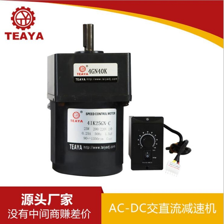 臺(tái)亞直銷25W交直流自動(dòng)化機(jī)械專用齒輪減速電機(jī)馬達(dá)