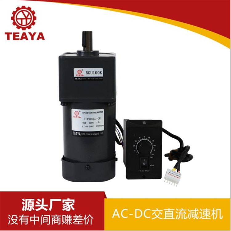 臺(tái)亞90W可調(diào)速交直流齒輪減速電機(jī)機(jī)械物流印刷專用