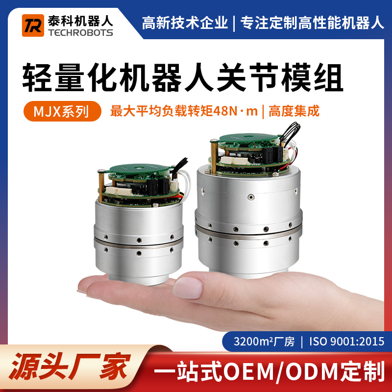 MJX系列輕量化機(jī)器人關(guān)節(jié)模組-支持OEM/ODM定制-源頭廠家-泰科機(jī)器人