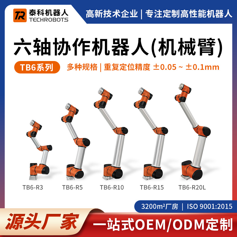 TB6系列六軸協(xié)作機器人-六軸機械臂-支持定制-源頭廠家-泰科機器人