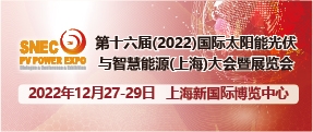 SNEC第十六屆(2022)國際太陽能光伏與智慧能源(上海)大會暨展覽會