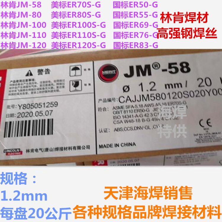 林肯錦泰JM-58氣保高強(qiáng)鋼焊絲ER50-G二保焊絲