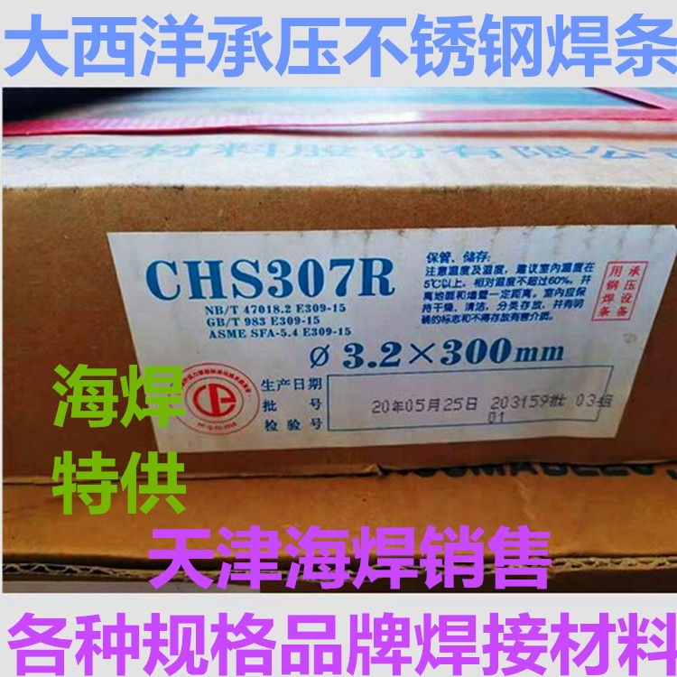 大西洋CHS307R/E309-15不銹鋼電焊條A307承壓設(shè)備異種鋼焊條