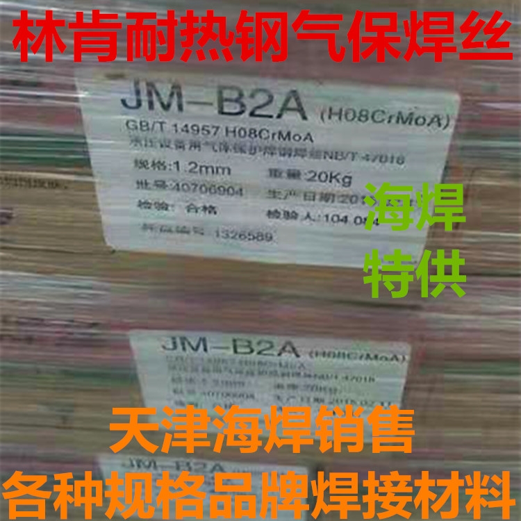 美國林肯JM-B2A低合金焊絲 ER80S-G耐熱鋼氣保焊絲H08CrMoA