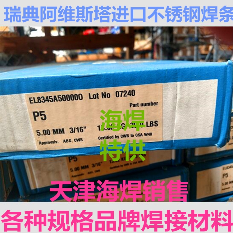 瑞典阿維斯塔AVESTA P5進口焊條