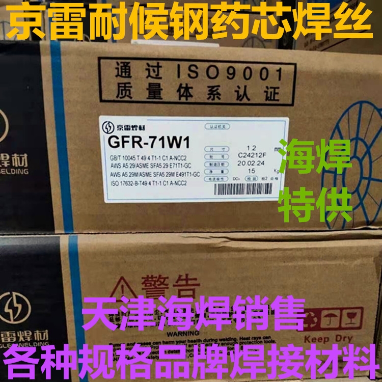 GFR-71W1京雷耐候鋼焊絲E71T1-GC氣體保護藥芯焊絲