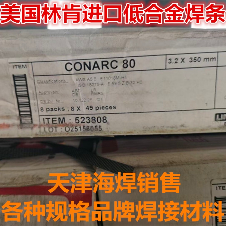 美國林肯CONARC 80進口低合金焊條E11018M-H4焊條