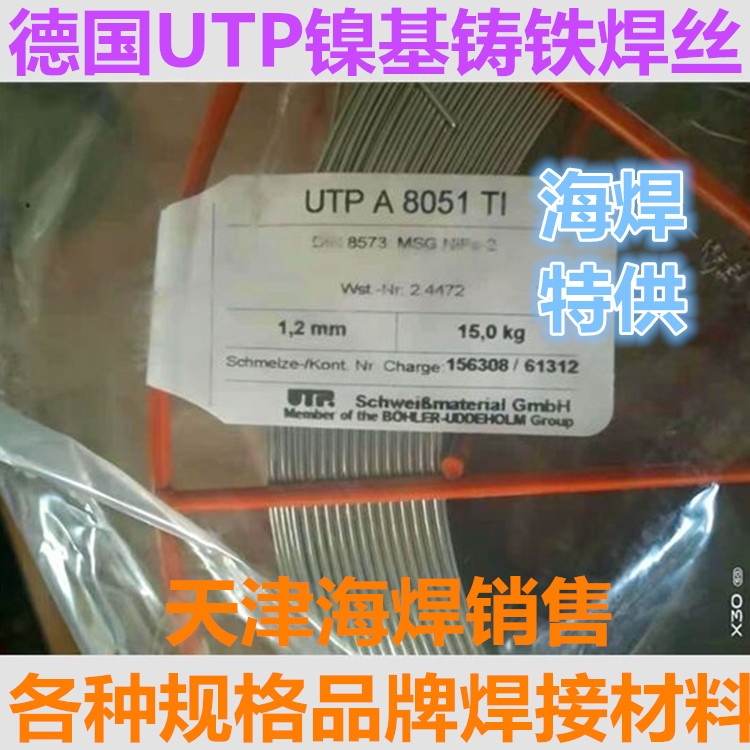 德國(guó)UTP A 8051 Ti鎳基鑄鐵焊絲S C NiFe-2氣保焊絲