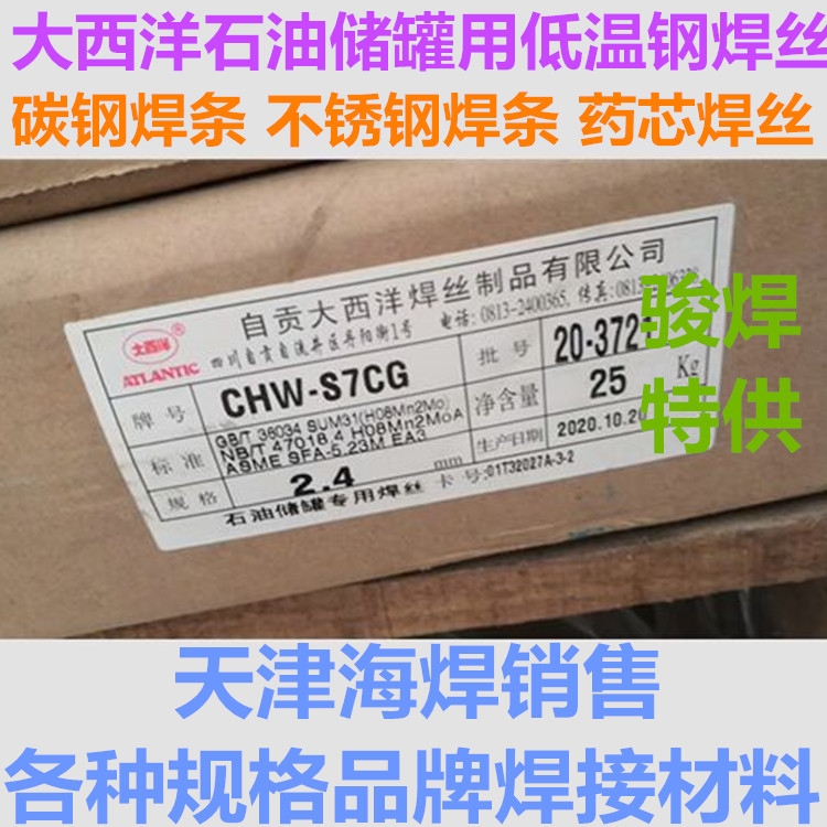 CHW-S7CG大西洋低溫鋼焊絲H08Mn2MoA埋弧焊絲