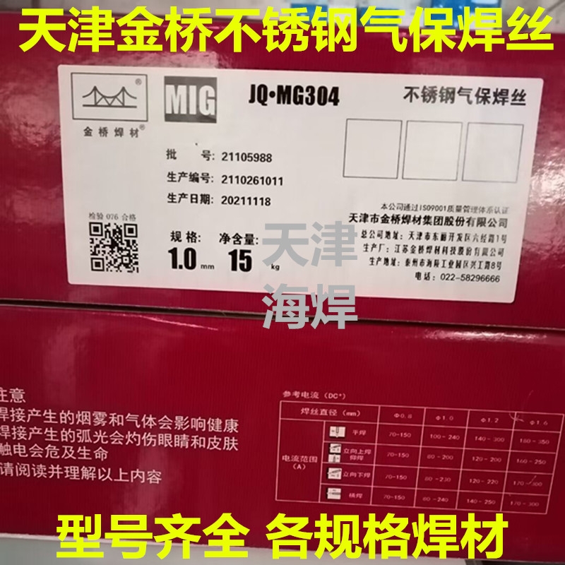 天津金橋JQ.MG304 ER304不銹鋼實芯氣保焊絲18Cr8Ni MIG焊絲15公斤