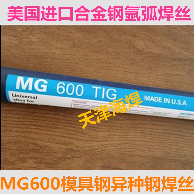 美國進口Messer/MG 600 TIG 模具鋼合金鋼焊絲