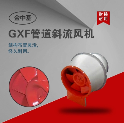 GXF系列管道斜流風(fēng)機(jī)