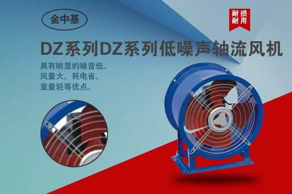 DZ系列低噪聲軸流風機