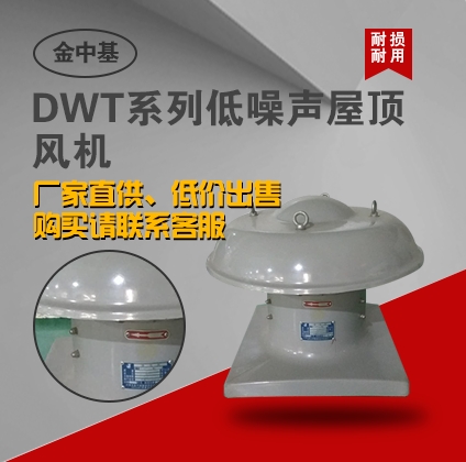 DWT系列低噪聲屋頂風機-屋頂風機廠家生產(chǎn)