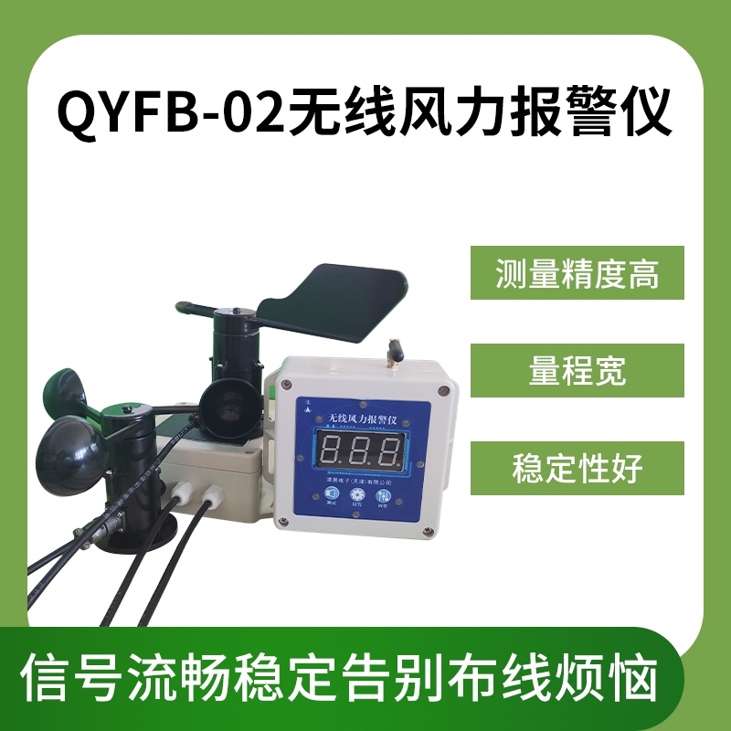 QYFB-02  無線風力報警儀 無人值守無線傳輸智能風速風向報警儀